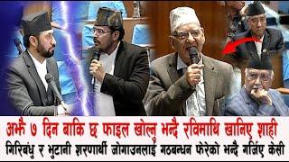 अझै ७ दिन बाकि छ फाइल खोल्नु भन्दै रविमाथि खानिए शाही, गिरिबंधु भ्रष्ट र भुटानी जोगाउन खेल भएको हो ?