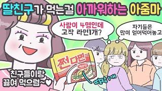 [사이다툰] 욕심많은 친구엄마..결국 일이 터지고 말았어요! [마나툰]