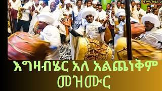 እግዛብሆር አለ አልጨነቅም ድንቅ መዝሙር /መንፈስ የሚያድስ  ነው#tewahdo media