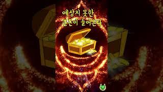60초만 들어라예상치 못한 큰돈이 들어온다돈들어오는 명상음악, 확언 재물, 행복, 행운, 성공, 부자, 꿈을이루는 파동음악 #Shorts