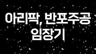 서초구 대장 아파트 반포주공 1단지, 아크로리버파크(아리팍) 임장기