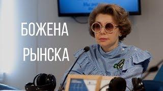 Божена Рынска о смерти мужа, суррогатном материнстве, драках с журналистами и хейтерах