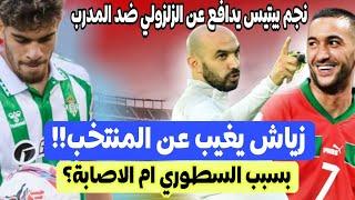 عاجل! زياش يغيب عن المنتخب المغربي لهذا السبب ورد على الاشاعات  الزلزولي يتلقى دفاع من نجم بيتيس