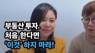 [부동산재테크] 20억 부동산 자산가가 말한다! 처음 투자할 때 '이것' 하지마라
