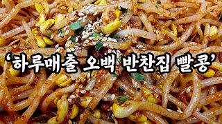 한번 맛보면 두번 세번 산다는 대박집 콩나물무침