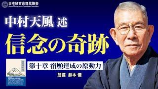 《公式》中村天風述　最新刊【信念の奇跡】第十章　宿願達成の原動力（朗読：鈴木優）