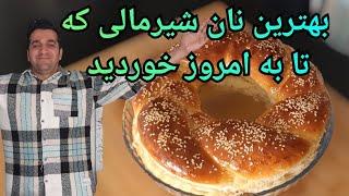 طرز تهیه نان شیرمال- نان شیرمال با شف میدانچی - Nan Shirmal