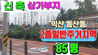 NO196 (2억) 익산시 동산동 아파트단지앞 2종일반주거지역 토지 상가부지최적    건폐율60% 용적률 150~250%