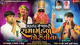 LIVE: નકલંક નેજાધારી રામામંડળ તોરણીયા ધામ | આરબુલસ(જી.જામનગર) @jaydipsinhjadejaofficial9337