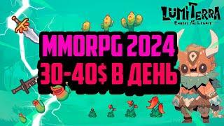 Lumiterra | Новая P2E MMORPG 2024 | Зарабатываю 30-40$ в День | Крипто Игра на Телефон