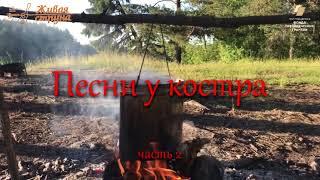 Клуб бардовской песни Живая струна – Песни у костра. Часть 2 (запись 22.06.2020, Илеть)