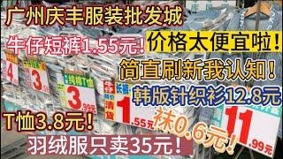 （广州/白云）石井庆丰服装批发城价格全市最低！简直刷新我认知！原来服装零售行业如此暴利！工厂的成本控制也太绝了吧！（20240113）