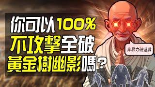 你可以100%不攻擊全破《艾爾登法環 DLC》嗎?