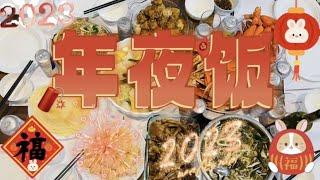 年夜饭，浓浓的思乡味，怀念家乡的味道，2023新春快乐，福建闽菜。