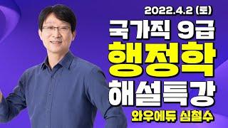 2022년 국가직 9급 기출문제 해설강의 | 와우에듀 심철수