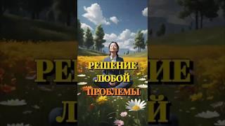 В каждой проблеме есть решение и возможность #духовность #развитие #психология