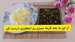 دیگه درست کردن قرمه سبزی سخت نیست - چگونه قرمه سبزی با گوشت گوسفندی درست کنم- راحت ترین شیوه