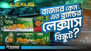 বাজারে কেন এত ব্র্যান্ডের লেক্সাস বিস্কুট? | Why There So Many Lexus Biscuit Brand