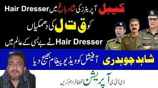 Shadbagh Hair Dresser ko Qat"al ki Dhamkian. Hair Dresser ka Shahid Ch Official ko video message.