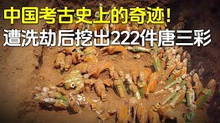 堪称中国考古史上的奇迹！墓葬塌方不断 遭遇多次洗劫 竟还能出土222件唐三彩！ ——魏氏夫人墓丨 中华国宝