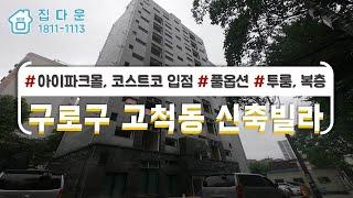 [매물번호-715] 서울시 구로구 고척동/ 1호선 개봉역/ 아이파크몰/ 코스트코 입점/ 투룸, 복층/ 복층형주택/ 고척스카이돔/ 신축빌라/ 최신인테리어