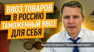 Ввоз товаров в Россию, таможенный ввоз для себя.