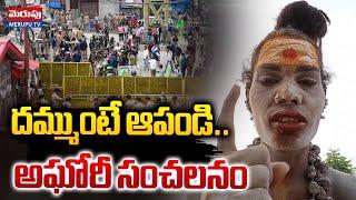 దమ్ముంటే ఆపండి..! | Shocking Desicion | Latest updates Merupu TV