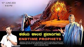 ಕಡೆಯ ಕಾಲದ ಪ್ರವಾದಿಗಳು | End Time Prophets | Prophet Vincent Selvakumaar