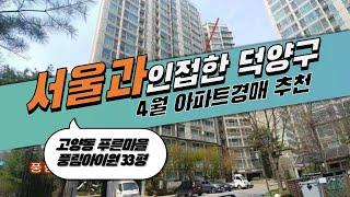 덕양구 고양동 풍림아이원6단지 33평 (6월 15일 경매진행) 로얄층 3억대경매추천 (010-3374-5067)