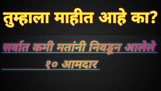 महाराष्ट्रातील सर्वात कमी मतांनी निवडून आलेले आमदार? #maharashtravidahansabha2024