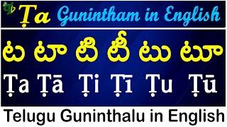 Telugu Guninthalu in English | How to write Ṭa gunintham | ట గుణింతం | Learn #guninthalu in English