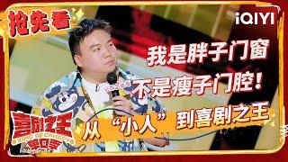 王越与“娃娃亲”男主尴尬首见 刘仁铖“普通话版“强势归来炸场 | 喜剧之王单口季 | The King of Stand-up Comedy | iQIYI精选