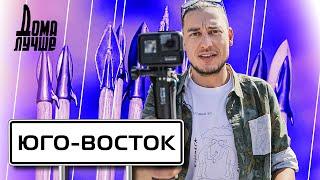 Дома лучше! Юго-Восток: Панское озеро, Васильевка, Каменная могила, Каменные могилы, Приморск