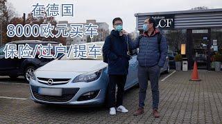 【德国二手车】8000欧元预算买紧凑型车 之 3 : 买保险---过户---提车   欧宝 第4代 Opel Astra 88kW (120 PS) 7500 欧元