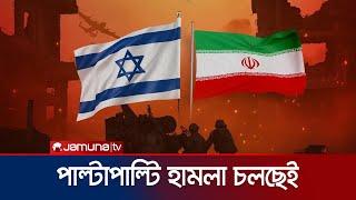 ইরান-ইসরায়েল সংঘাত; দফায় দফায় চলছে পাল্টাপাল্টি হামলা | Iran Israel | Jamuna TV