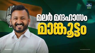 രാഹുലിൻ്റെ തേരോട്ടം ദാ ഇങ്ങനെ | Rahul Mamkootathil | Palakkad By Election Results 2024 | Congress