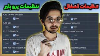 خفن ترین تنظیمات کالاف دیوتی موبایل  پنج دقیقه ای پرو پلیر شو 