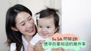  Tea Talk 閒聊 EP1 - 懷孕前要知道的幾件事