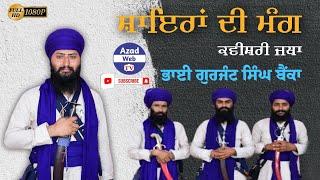 ਸ਼ਾਇਰਾਂ ਦੀ ਮੰਗ | Bhai Gurjant Singh Bainka | Kavishri Jatha New Kavishri 2023 | Azad Web Tv