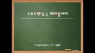 [운동과 건강] 스포츠맨십1