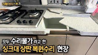 총 4군데에서 수리불가라고 한 싱크대상판수리 복원작업 현장 입니다.