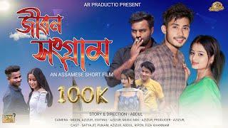 জীৱন সংগ্ৰাম | Jibon Songram | Short Flim 2023 | AR PRODUCTION @a.dshortfilms5876@kpbbrothers