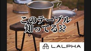 楽しいテーブル見っけた‼️LALPHA アイアンシェルフミニ