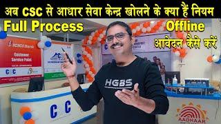 Csc adhaar ucl centre kaise khole, how to open csc  ucl adhaar centre, CSC से आधार सेंटर कैसे खोलें