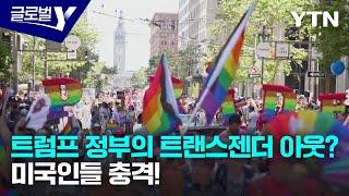 트럼프 정부 트랜스젠더 배제 정책 발표, 미국 사회 파장은? / YTN korean