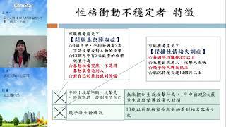 單元4 邊緣性人格障礙症 課程影片