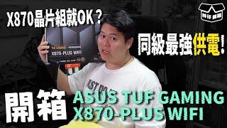 【林仔開箱】X870晶片組就夠玩？同級最強供電！ ASUS TUF GAMING X870 PLUS WIFI開箱