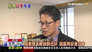 【TVBS】 台灣高房價成市價奇蹟　自己炒出來的