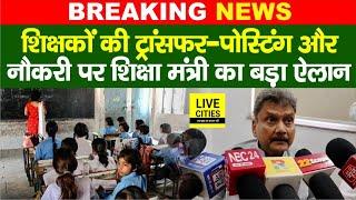 Bihar Teachers Transfer Posting और Job Vacancy पर Education Minister का बड़ा ऐलान...| Bihar News