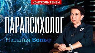 Парапсихолог Наталья Вольф – тета-хилинг, тотемы и их влияние на жизнь человека  |  Контроль теней